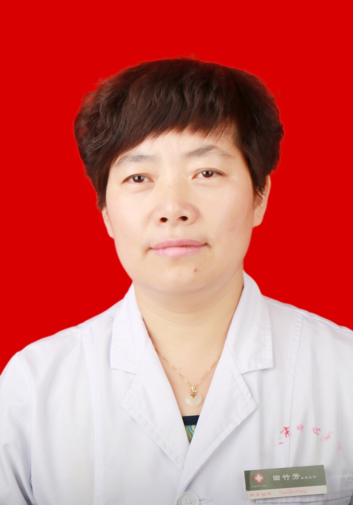 田竹芳 　 职称：主任医师