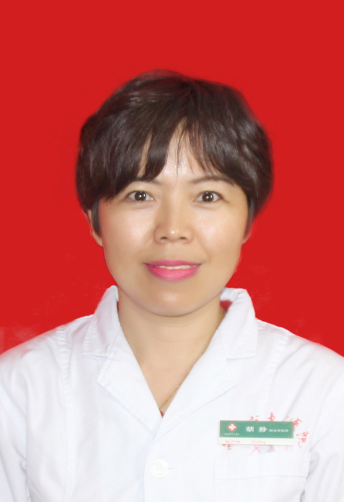 胡静 　 职称：副主任医师