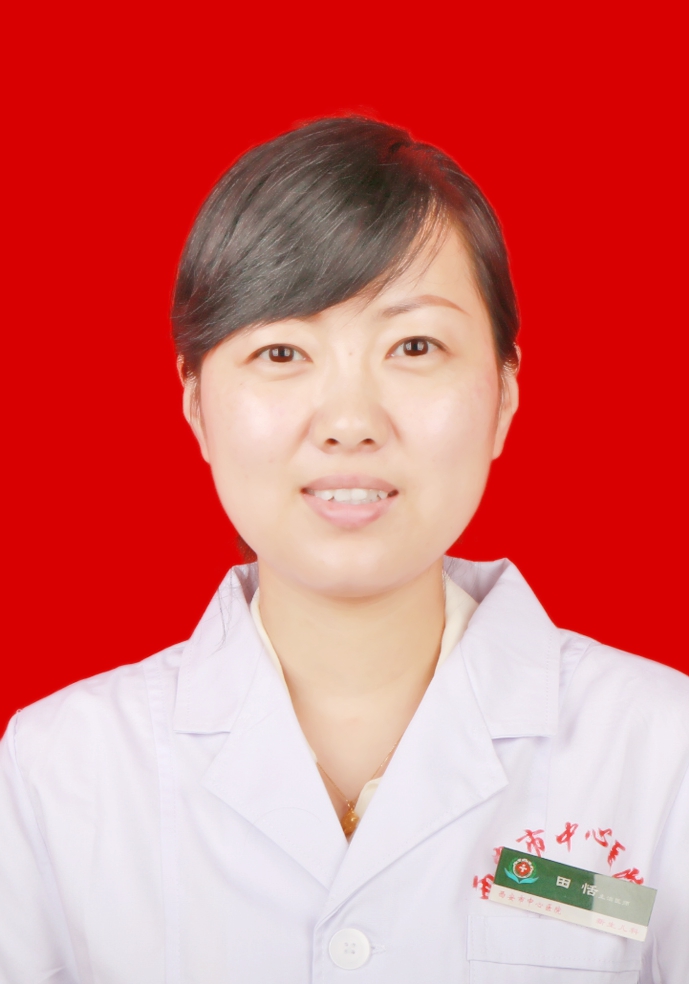 田恬 　 职称：副主任医师