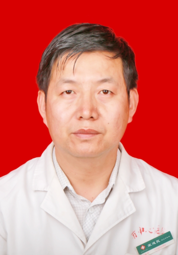 宋建民 　 职称：