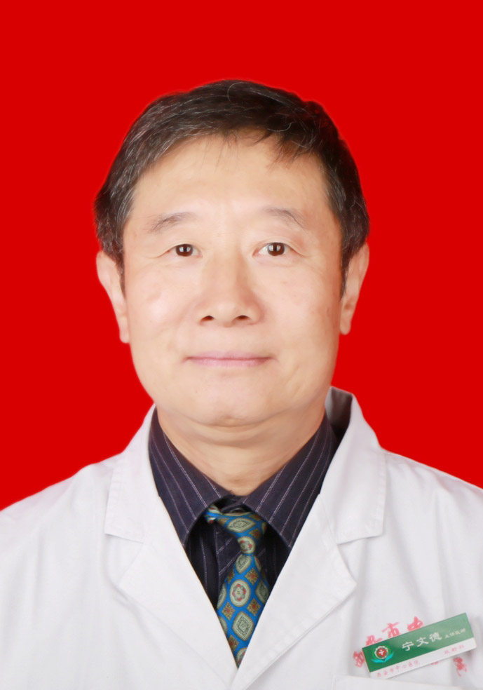 宁文德 　 职称：主任医师