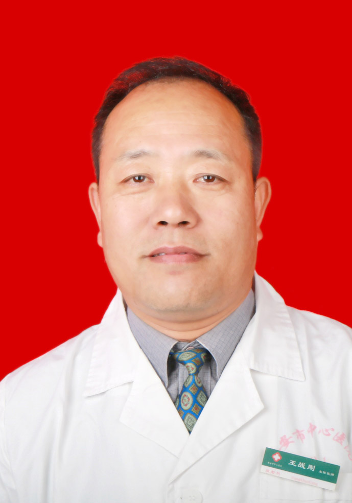 王战刚 　 职称：主任医师