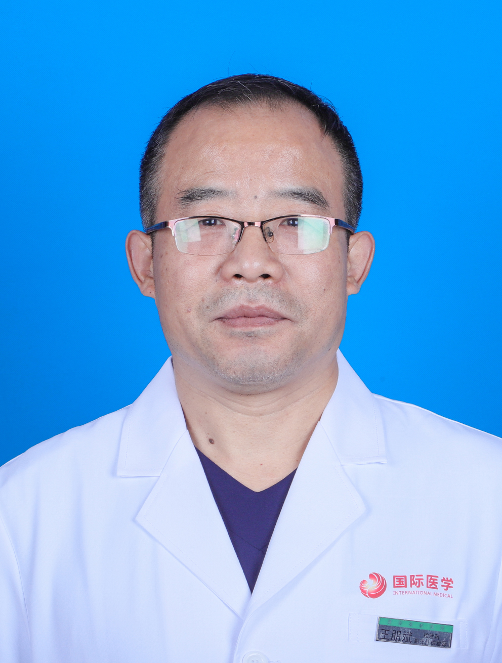 王朋斌 副主任检验技师