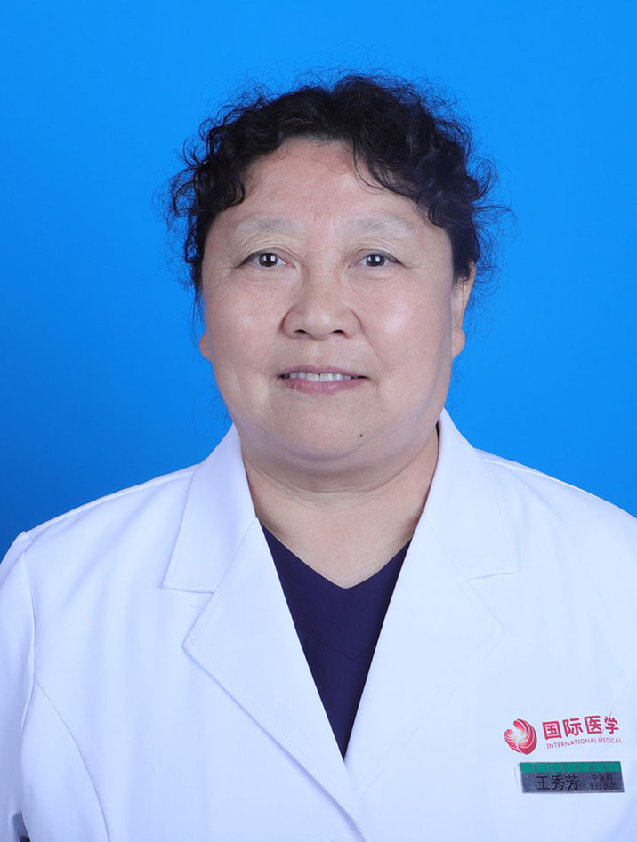 王秀芳 中医主任医师