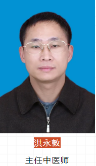洪永敦主任中医师