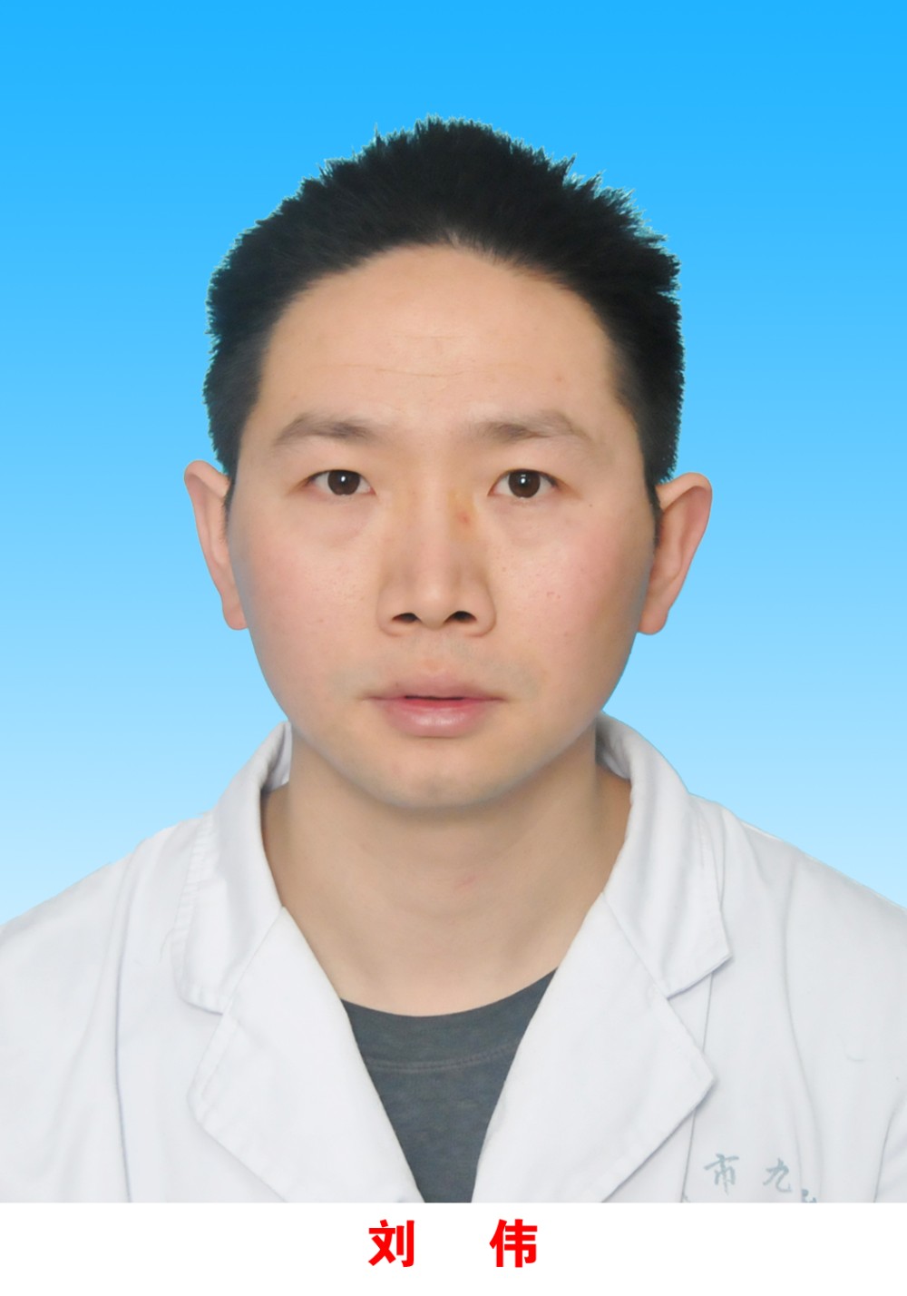 刘伟
