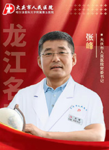 龙江名医张峰