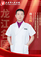 龙江名医佟立权