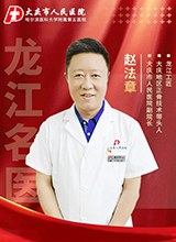 龙江名医赵法章