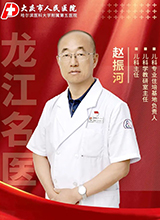 龙江名医赵振河