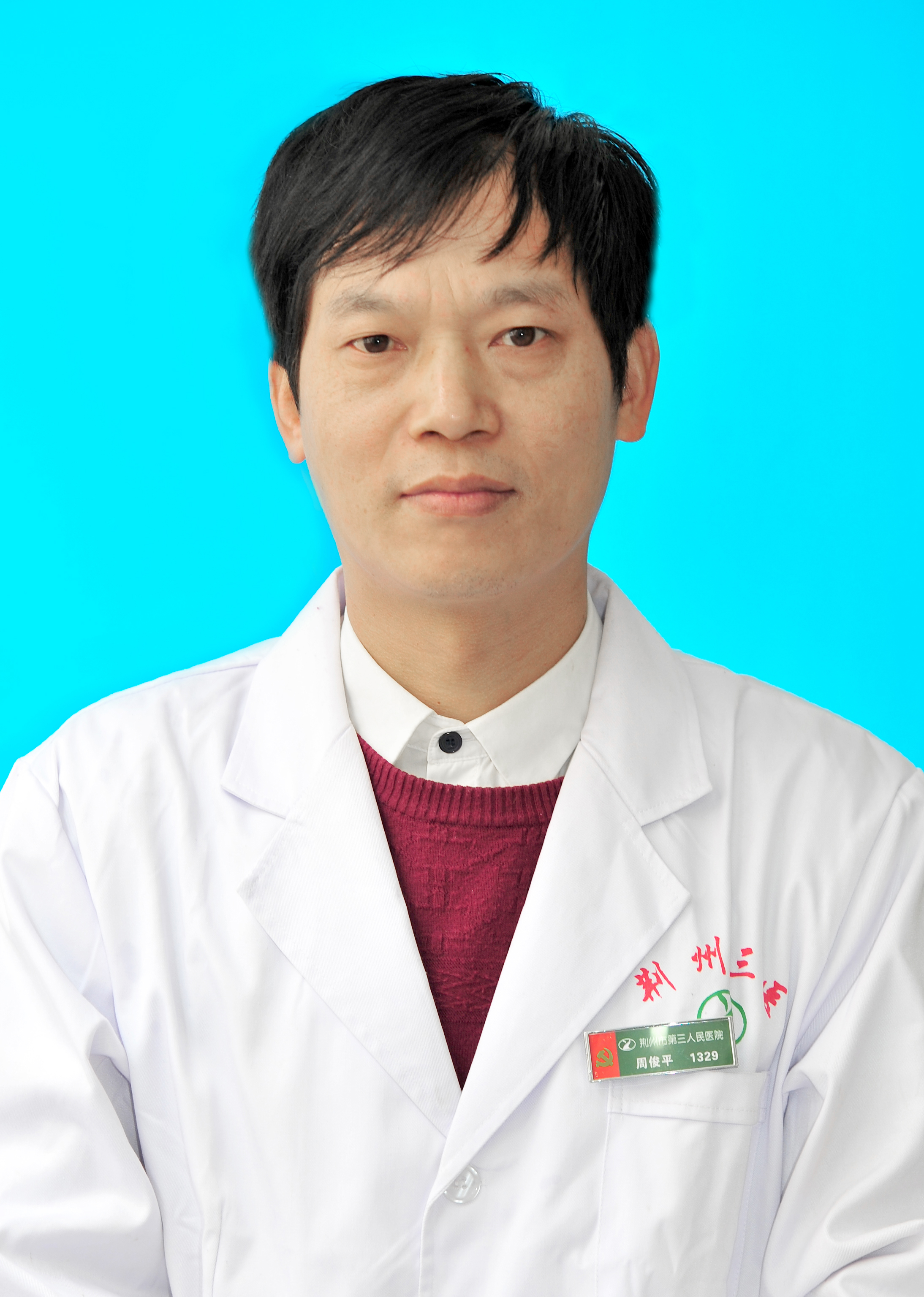 周俊平副主任医师