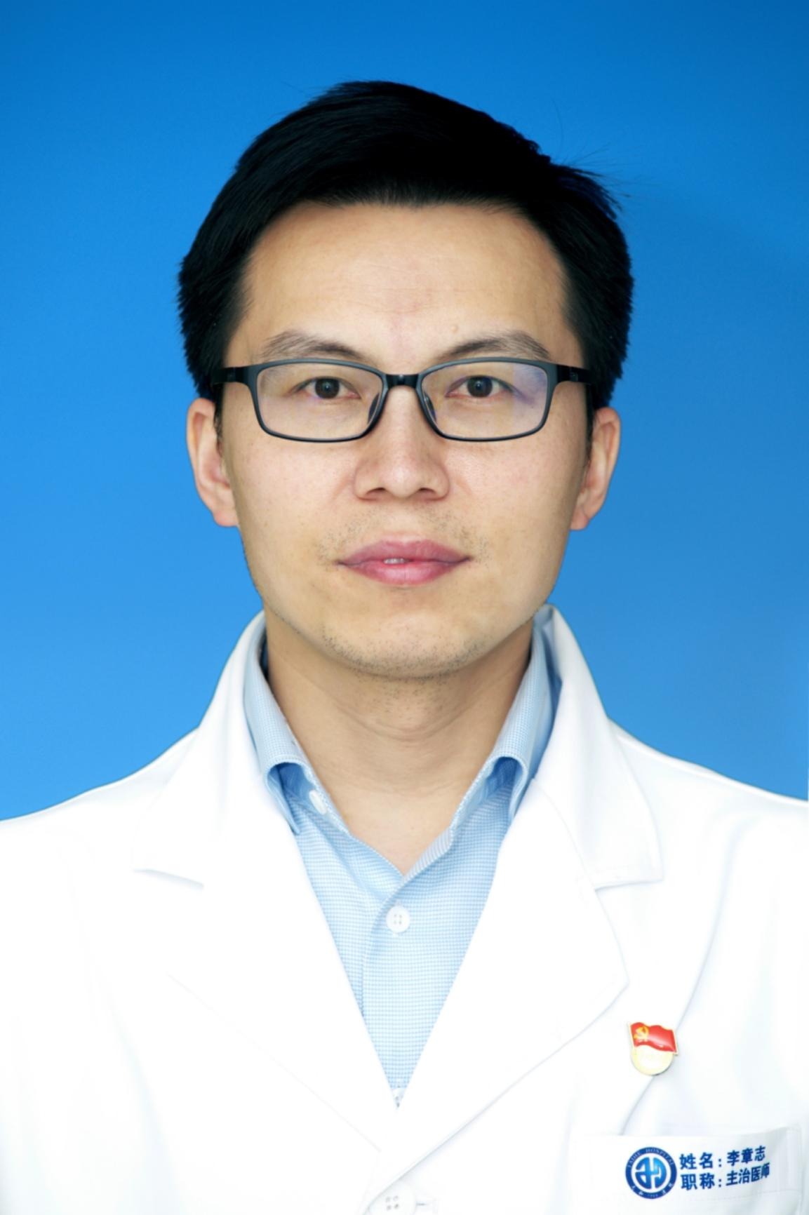 李章志副主任医师