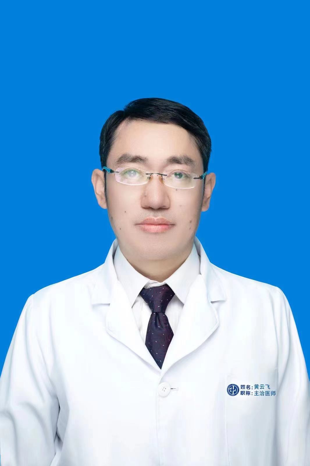 黄云飞主治医师