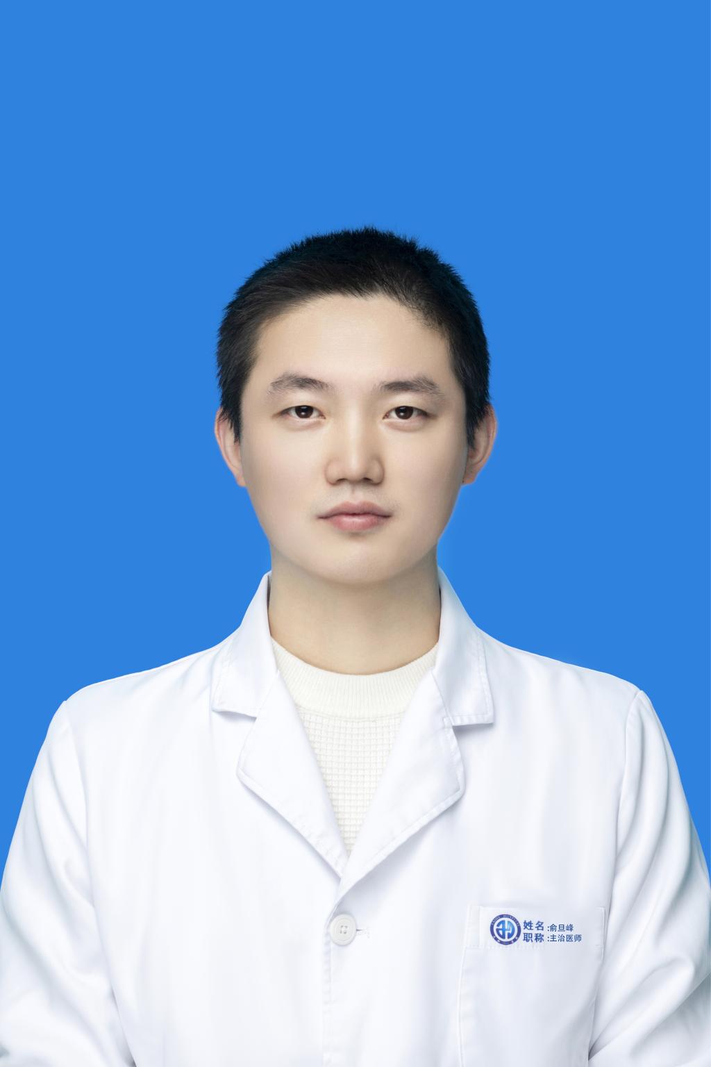 俞旦峰主治医师