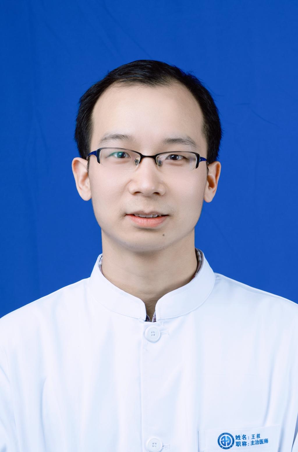 王权副主任医师