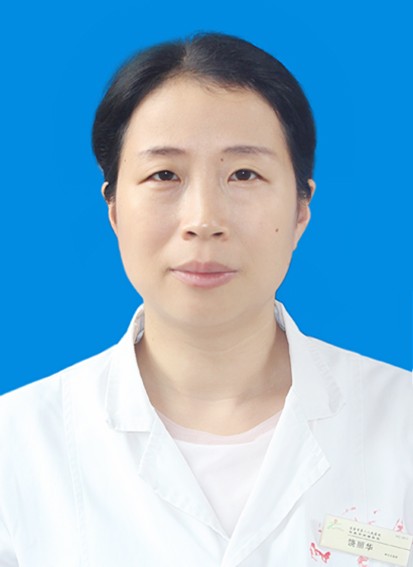 饶丽华主任医师
