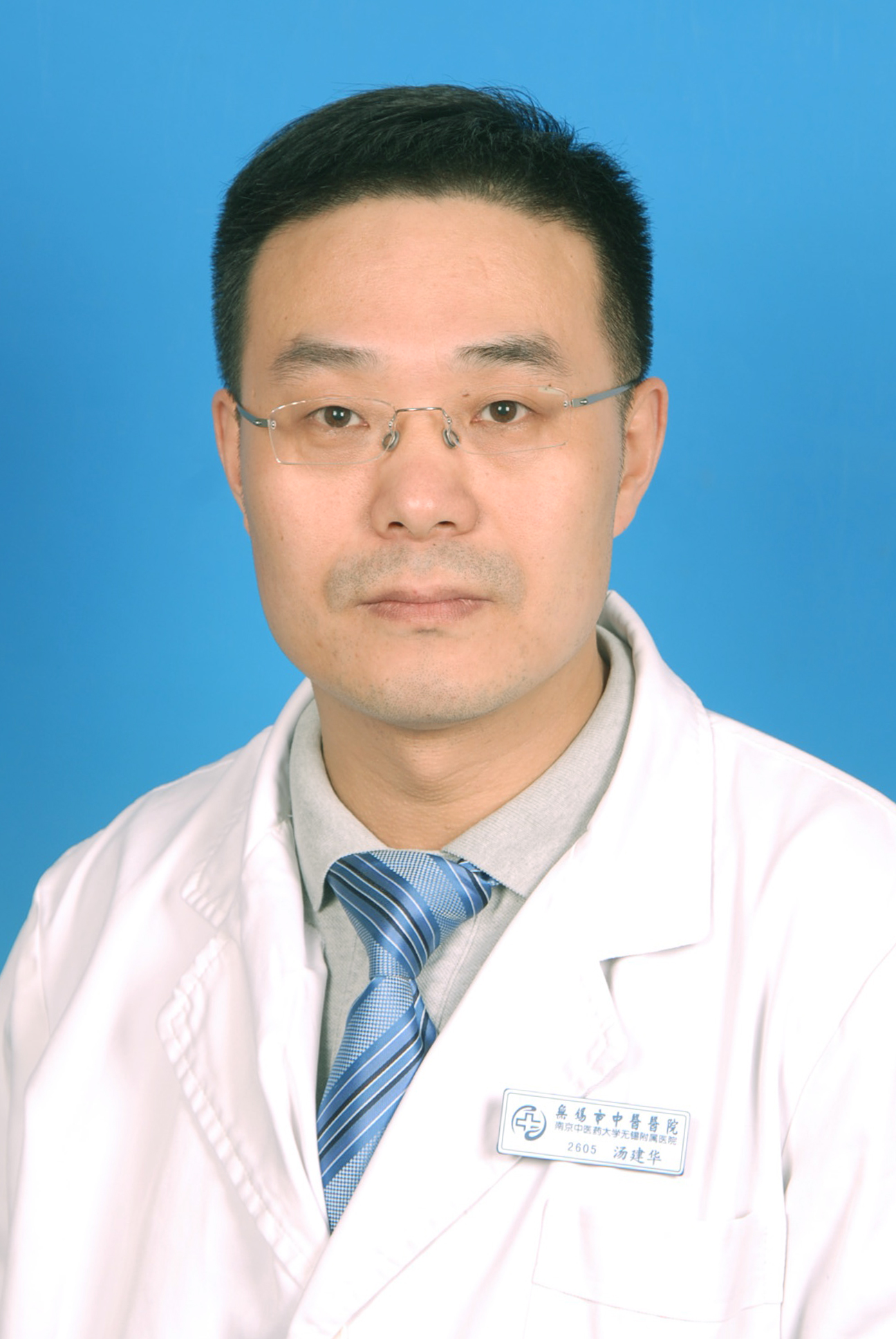 汤建华 主任中医师