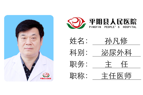 孙凡修|主任医师|泌尿外科主任