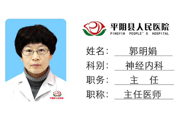 郭明娟|主任医师|神经内科主任