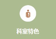 骨伤科科室特色