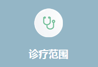 骨伤科诊疗范围