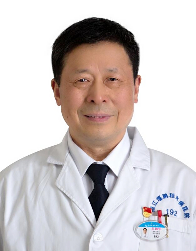王清怀副主任医师